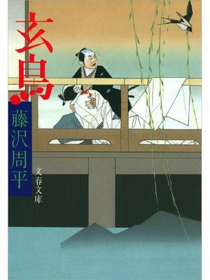 cover image of 玄鳥: 本編